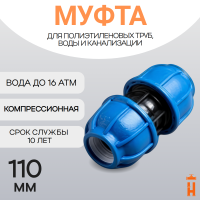 Муфта компрессионная для пнд труб 110