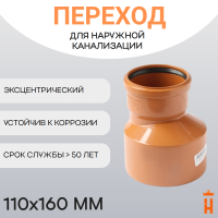 Переход эксцентрический d110х160 пластиковый для наружной канализации