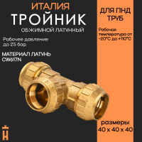 Тройник обжимной 40 х 40 х 40 латунный для ПНД труб Tiemme