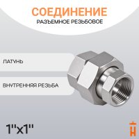 Соединение разъемное прямое резьбовое 1" x 1" ВР