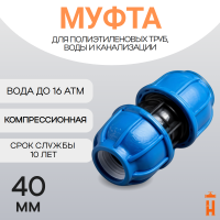 Муфта компрессионная для пнд труб 40