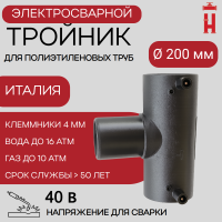 Электросварной тройник 200 мм SDR 11 ПЭ 100.