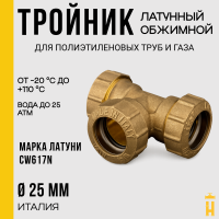 Тройник обжимной 25 латунный для ПНД труб Itap
