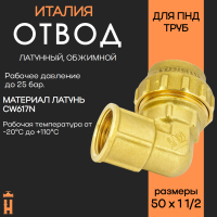 Угол НР 50 х 1 1/2 латунный с резьбой для ПНД труб Tiemme