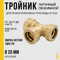Тройник обжимной 20 латунный для ПНД труб Itap