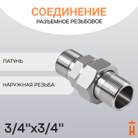 Соединение разъемное прямое резьбовое 3/4" х 3/4" НР