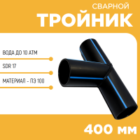 Тройник сварной SDR17 d 400 мм купить в интернет-магазине