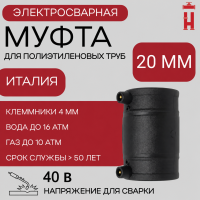 Муфта электросварная 20 мм SDR 11 ПЭ 100