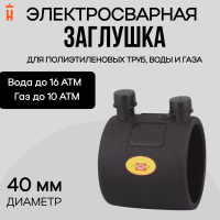 Заглушка электросварная 40 мм ПЭ 100 SDR 11 Xinda