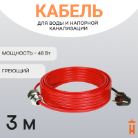 Греющий кабель в трубу 48 Вт 3 метра
