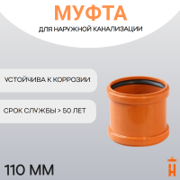 Муфта ремонтная d110 мм пластиковая для наружной канализации