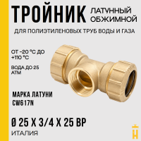 Тройник ВР 25 х 3/4 х 25 латунный с резьбой для ПНД труб Itap