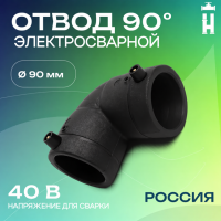 Электросварной отвод 90 градусов 90 мм SDR 11 Avis