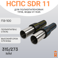 НСПС 315/273 ГАЗ ПЭ 100 SDR 11