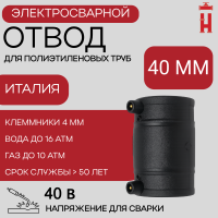 Муфта электросварная 40 мм SDR 11 ПЭ 100
