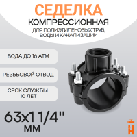 Седелка компрессионная 63x1 1/4" с резьбовым отводом