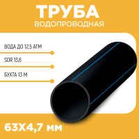 Водопроводная труба ПЭ100 SDR 13,6 d63Х4,7 PN12,5 13 м