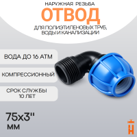 Отвод компрессионный d75x3" с наружной резьбой