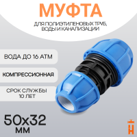 Муфта компрессионная переходная d50х32