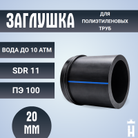 Заглушка сварная Д20 SDR 11 ПЭ100 PN10