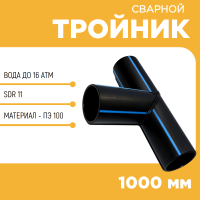 Тройник сварной SDR11 d 1000 мм