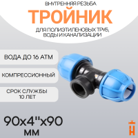 Тройник компрессионный d90x4"x90 с внутренней резьбой