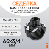 Седелка компрессионная 63x3/4" с резьбовым отводом