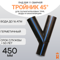 Тройник 45 градусов сварной SDR11 d 450 мм