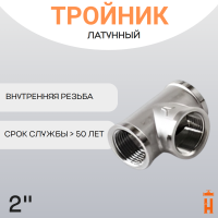 Тройник латунный 2" ВР резьбовой