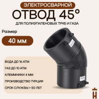 Электросварной отвод 45 градусов 40 мм ПЭ 100 SDR 11 tega