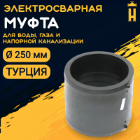 Муфта электросварная 250 мм SDR 11 ПЭ 100 Firat