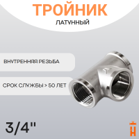 Тройник латунный 3/4" ВР резьбовой