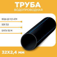 Водопроводная труба ПЭ100 SDR 13,6 d32Х2,4 PN12,5 бухта 150 м