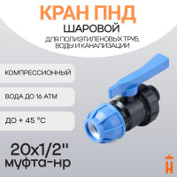 Кран шаровой 20х1/2" муфта-нр