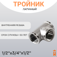 Тройник латунный 1/2" x 3/4" x 1/2" ВР резьбовой переходной