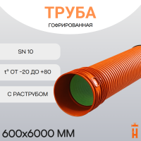 Труба гофрированная ПП SN16 d600х6000 с раструбом