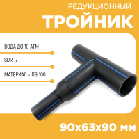 Тройник редукционный сегментный 90х63х90 мм SDR17 купить в интернет-магазине