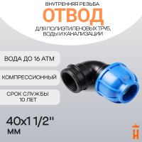 Отвод компрессионный d40x1 1/2" с внутренней резьбой