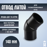 Отвод литой спигот 45 гр Д140 мм SDR 11