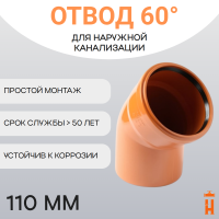 Отвод d110 мм 60° пластиковый для наружной канализации