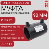 Муфта электросварная 90 мм SDR 11 ПЭ 100