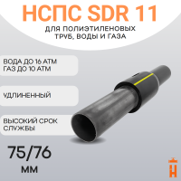 НСПС 75/76 ГАЗ ПЭ 100 SDR 11