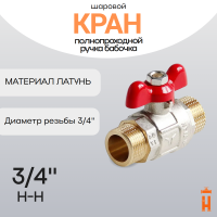 кран шаровой полнопроходной ручка бабочка 3/4