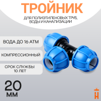 Тройник компрессионный для пнд труб 20