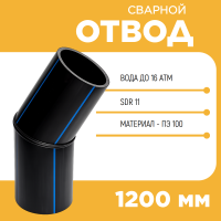 Отвод сварной сегментный 45° Д1200 SDR 11