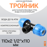 Тройник компрессионный d110x2 1/2"x110 с наружной резьбой