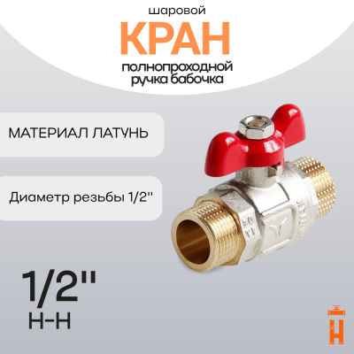 Кран шаровой полнопроходной ручка бабочка 1/2", Н-Н
