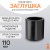 Заглушка литая Д110 SDR11 ПЭ100