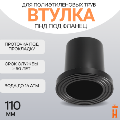 Втулка удлиненная под фланец Д110 SDR 11 ПЭ100