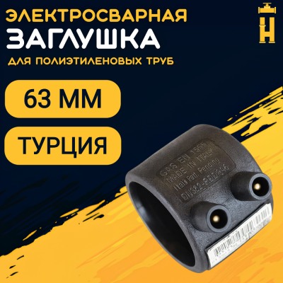 Заглушка электросварная 63 мм ПЭ 100 SDR 11 Firat